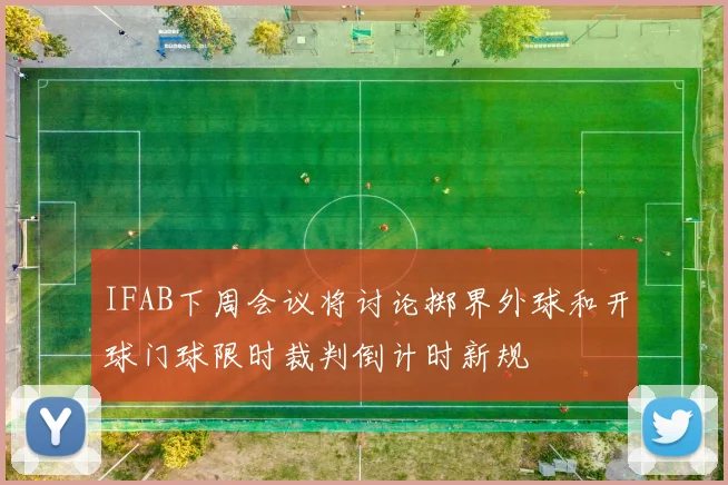 IFAB下周会议将讨论掷界外球和开球门球限时裁判倒计时新规
