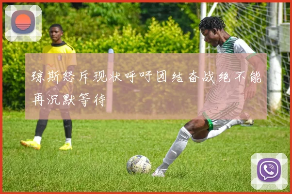 琼斯怒斥现状呼吁团结奋战绝不能再沉默等待