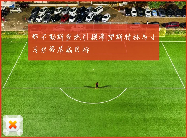 那不勒斯重燃引援希望斯特林与小马尔蒂尼成目标