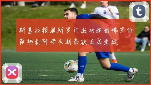 斯基拉报道所罗门成功租借佛罗伦萨热刺附带买断条款正式生效