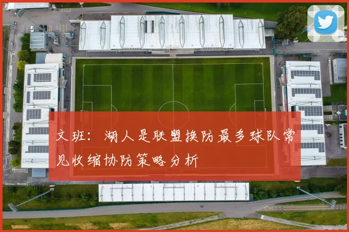 文班：湖人是联盟换防最多球队常见收缩协防策略分析