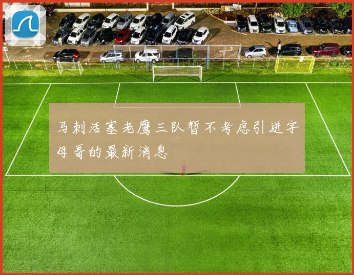 马刺活塞老鹰三队暂不考虑引进字母哥的最新消息