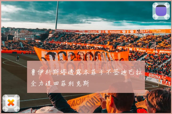 鲁伊科斯塔透露本菲卡不签迪巴拉全力追回菲利克斯