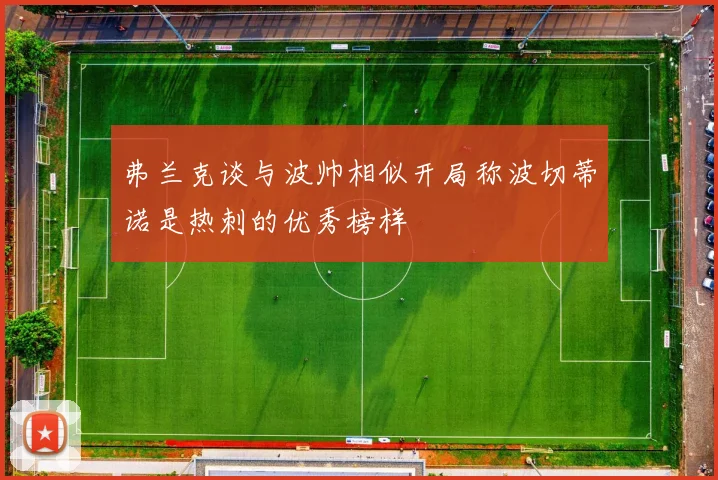弗兰克谈与波帅相似开局称波切蒂诺是热刺的优秀榜样