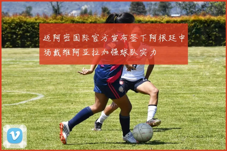迈阿密国际官方宣布签下阿根廷中场戴维阿亚拉加强球队实力