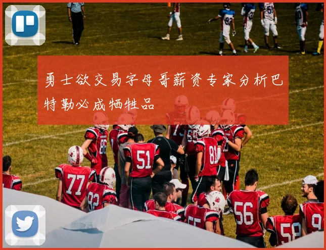 勇士欲交易字母哥薪资专家分析巴特勒必成牺牲品