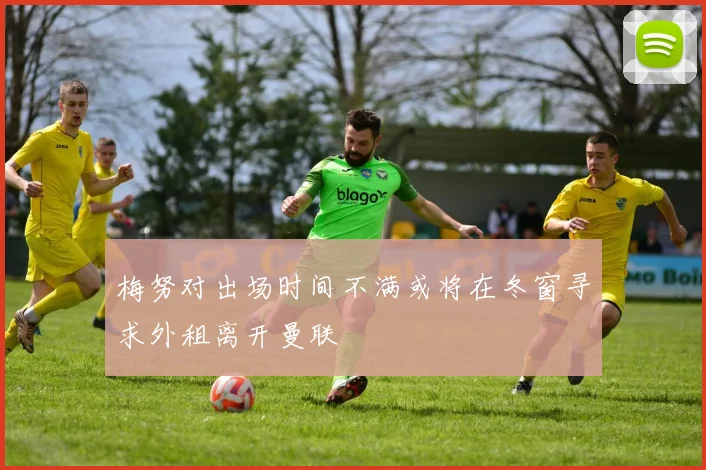 梅努对出场时间不满或将在冬窗寻求外租离开曼联