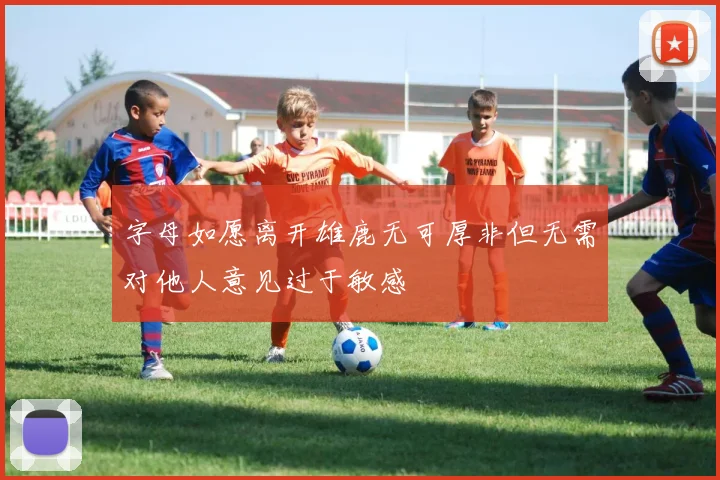 字母如愿离开雄鹿无可厚非但无需对他人意见过于敏感
